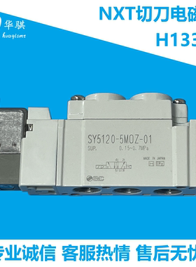 适用富士NXT贴片机配件切刀电磁阀H13362 SY5120-5MOZ-01精密现货
