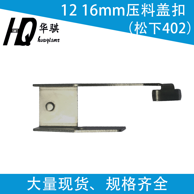 松下飞达压料盖保险扣优质现货