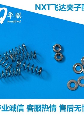 适用于富士NXT贴片机飞达弹簧2MDLFB016101垫片W1038R螺母N1076C