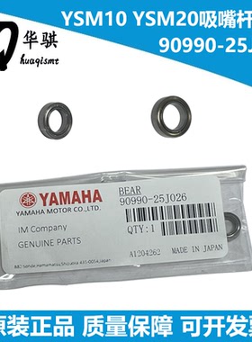 适用雅马哈YSM10 20贴片机配件R轴套筒轴承90990-25J026原装现货