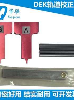 DEK锡膏印刷机SMT配件圆带轨道校正红色蓝色A B治具193177工具