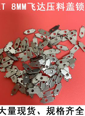 适用富士NXT贴片机SMT配件飞达压料盖垫片8MM料架锁扣PP02791现货