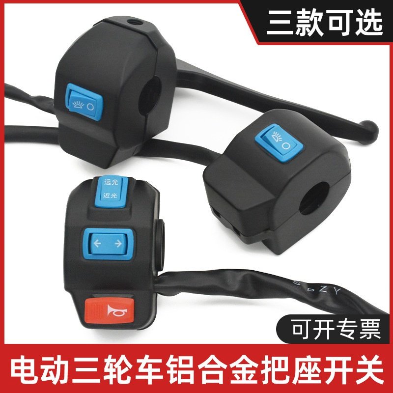 电动三轮车把座 开关总成喇叭大灯转向灯通用组合按钮 带刹车小把