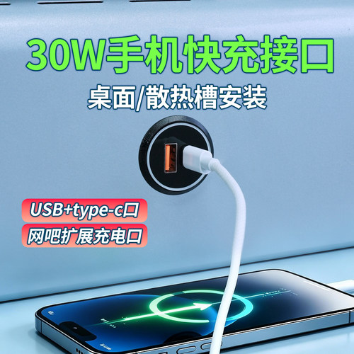 30W手机快充接口 网吧手机快充口 网吧桌面散热槽安装手机快充口