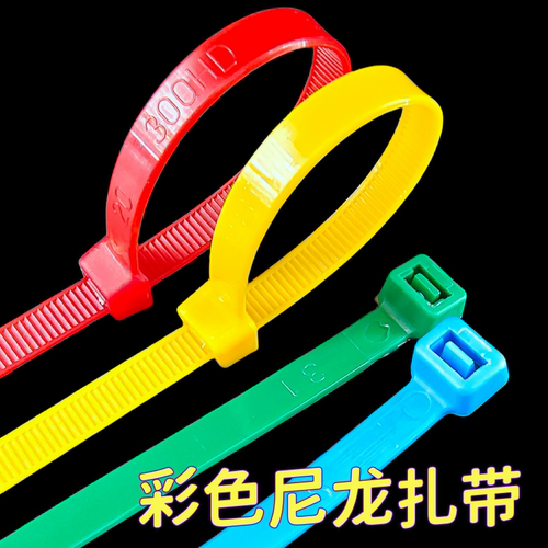塑料彩色自锁式尼龙扎带8*300mm
