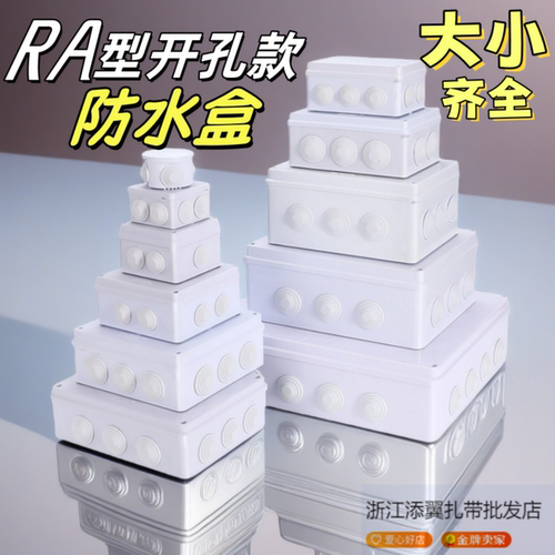 塑料ABS开孔款电线防水盒