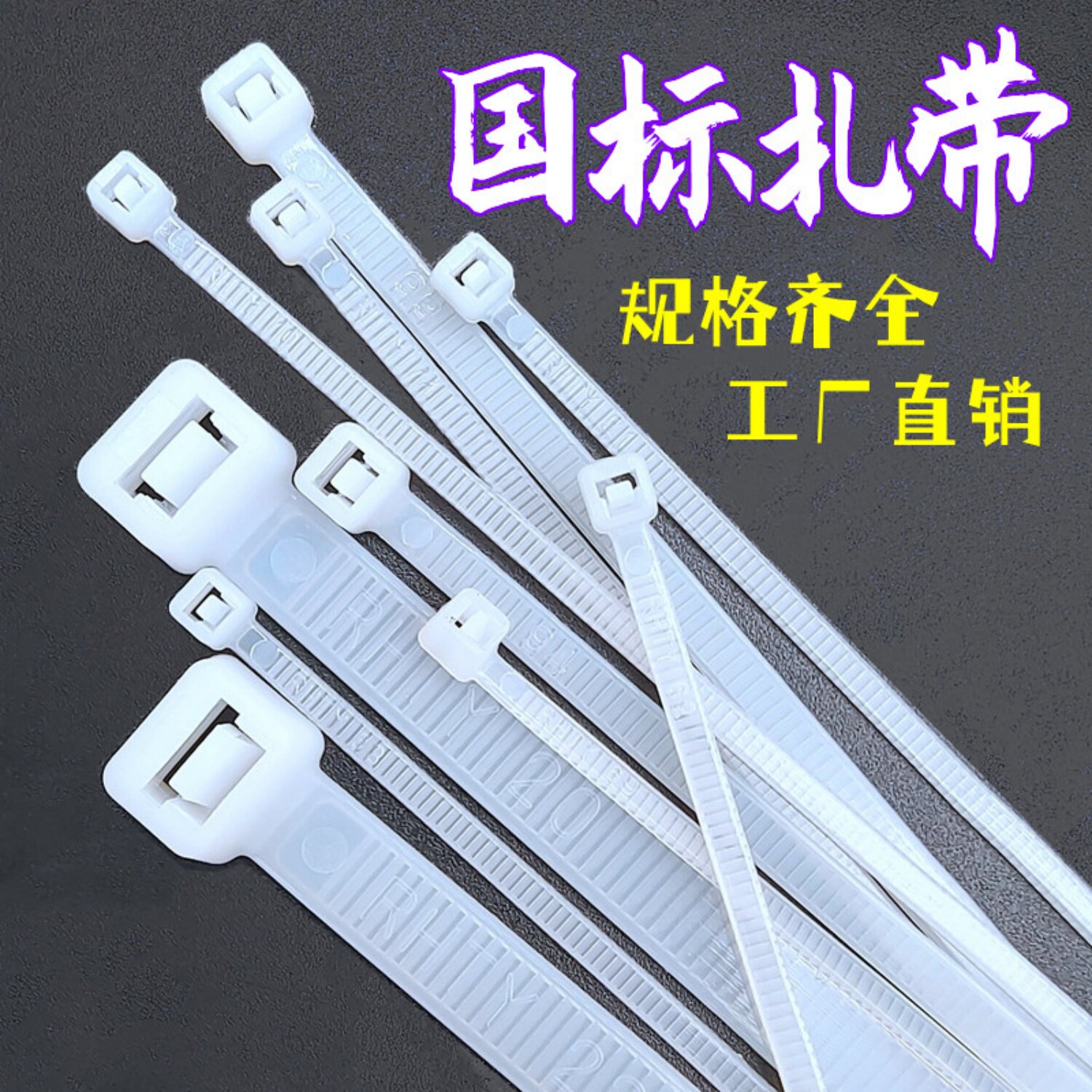 添翼国标尼龙扎带多规格厂家批发