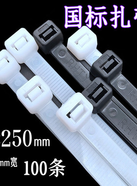 塑料尼龙扎带8*250mm国标 一次性黑白色标签扎带束线捆绑理线缎带