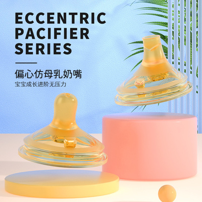偏心奶嘴子护纳米仿母乳抑菌