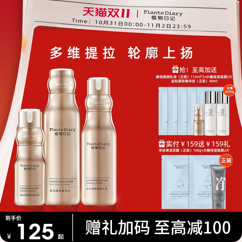植物日记金钻酵母紧弹护肤品套装女水乳补水保湿修护紧致抗老精华