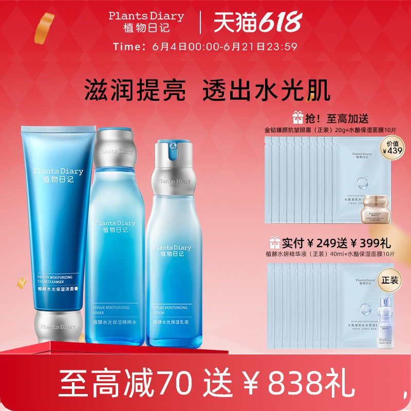 植物日记水光水乳女士精华清爽护肤品补水套装正品保湿礼盒焕颜夏