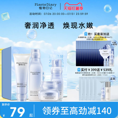 植物日记植酵晶萃水妍补水保湿护肤品套装水乳清洁面霜酵母人参水