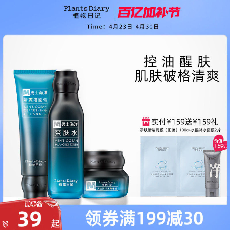 植物日记男士护肤套装水能保湿补水控油水乳爽肤水洗面奶面霜正品