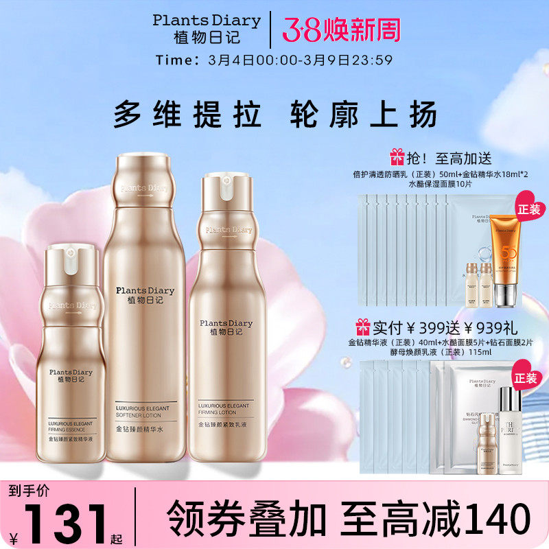 植物日记金钻酵母紧弹护肤品套装女水乳补水保湿修护紧致抗老精华
