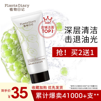 植物日记葡萄籽洁面膏乳深层清洁补水保湿清爽泡沫洗面奶女士正品