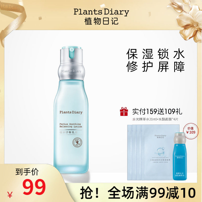 植物日记植酵舒衡乳液补水保湿锁水滋润平衡水油护肤品学生男女怎么样,好用不?