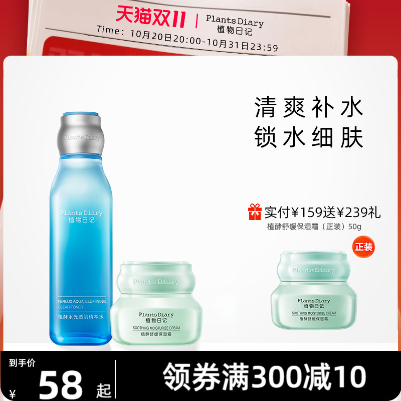 植物日记水光舒缓护肤品水乳套装补水保湿收缩毛孔清爽夏季女男士
