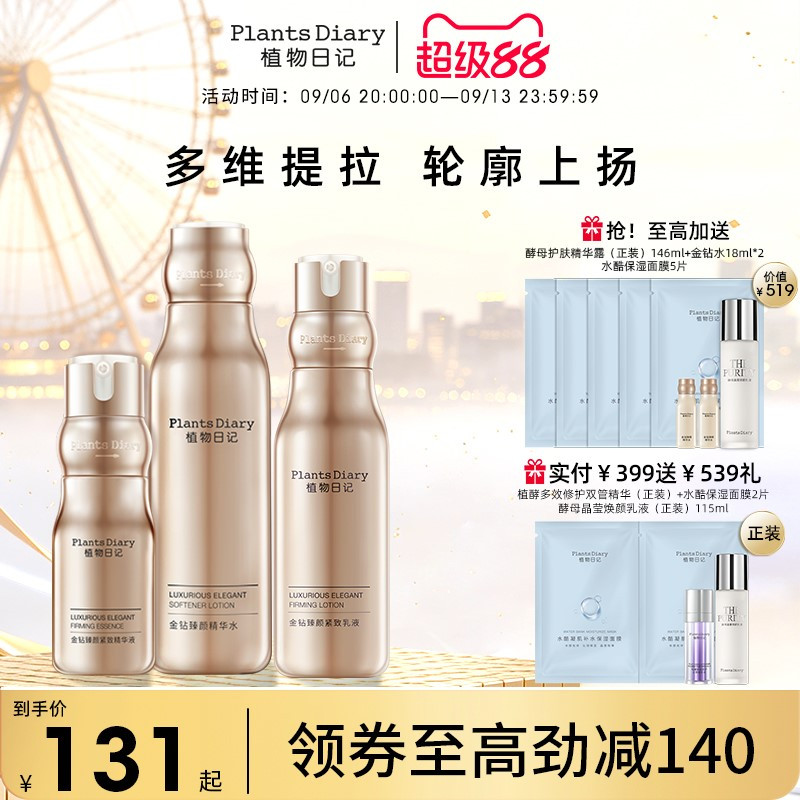 植物日记金钻酵母紧弹护肤品套装女水乳补水保湿修护紧致抗老精华