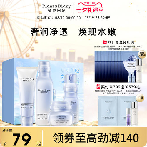 植物日记植酵晶萃水妍补水保湿护肤品套装水乳清洁面霜酵母人参水