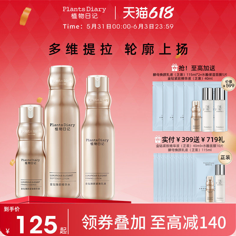 植物日记金钻酵母紧弹护肤品套装女水乳补水保湿修护紧致抗老精华