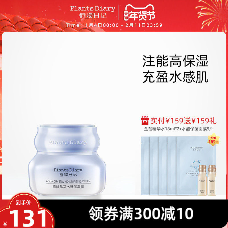 植物日记植酵晶萃水妍保湿霜清爽补水保湿面霜滋润护肤品冬天特润,美容护肤/美体/精油,乳液/面霜,淘宝优惠券,粉丝福利购,淘宝优惠卷