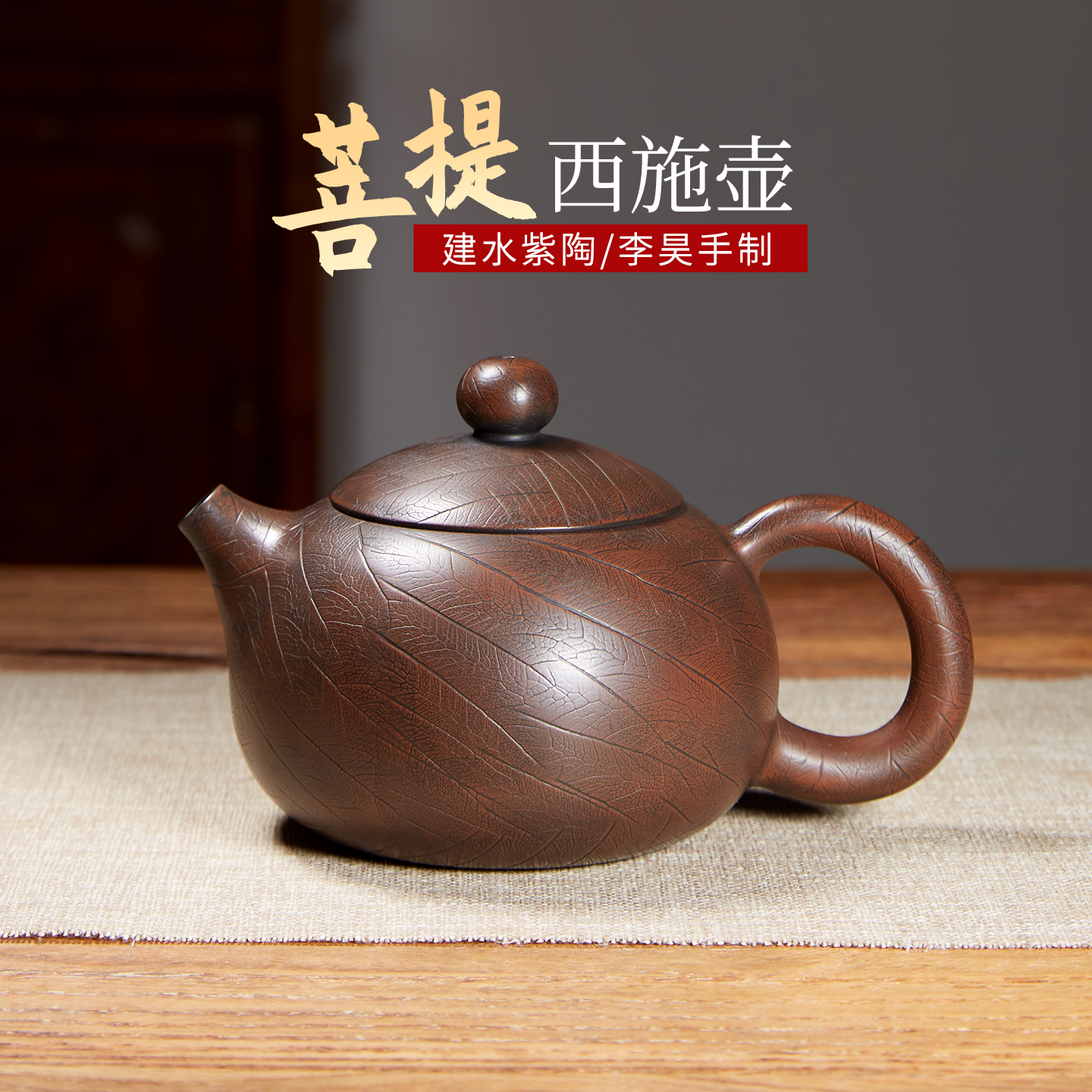 云南建水紫陶西施功夫茶具茶器泡茶李昊全纯手工仿菩提纹石瓢茶壶