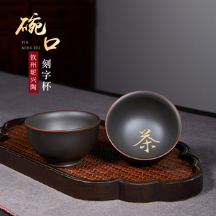 钦州坭兴陶茶具品茗杯单杯纯手工刻字王征茶杯得闲饮茶精品约55ml