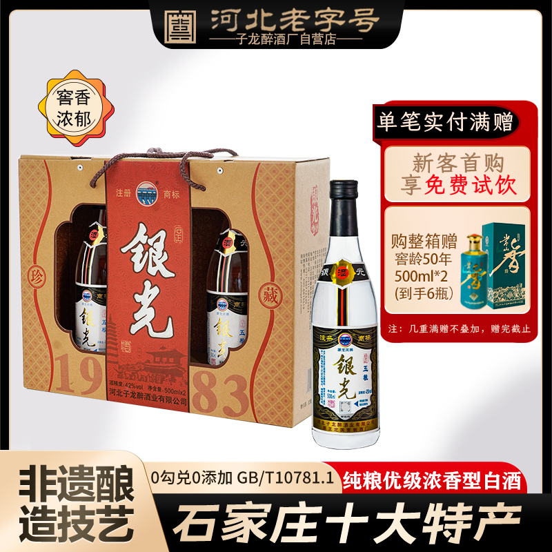 正定银光酒42度纯粮浓香型礼盒装