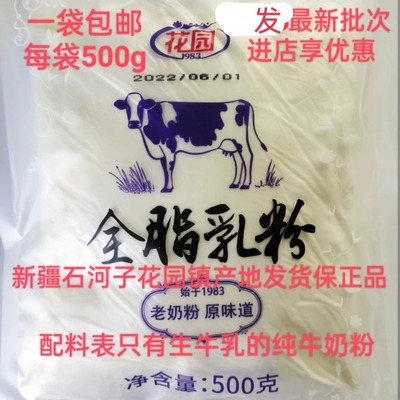 新疆老奶粉花园全脂牛奶粉