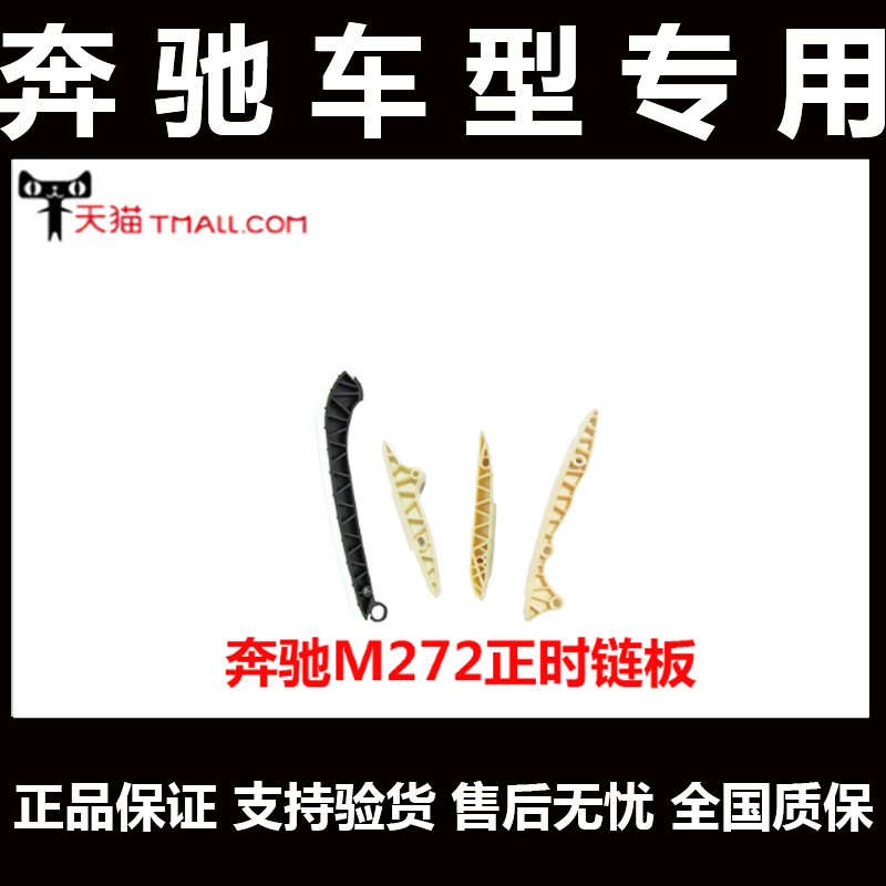 奔驰 E280 S300 R350 ML350s400 GL450正时链板M271M272时规链条