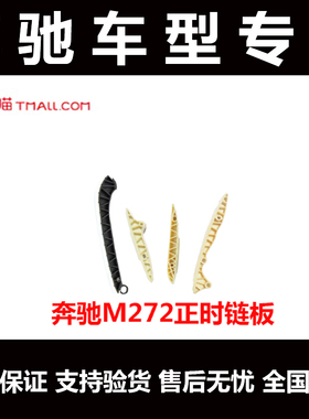 奔驰 E280 S300 R350 ML350s400 GL450正时链板M271M272时规链条