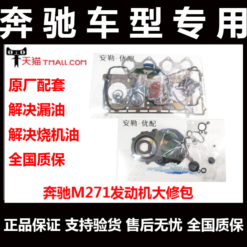 奔驰M271 M272 M273发动机上下修包c180C200E200E300ML350大修包