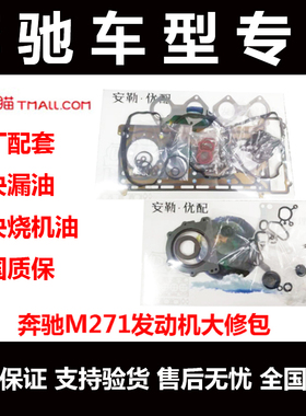 奔驰M271 M272 M273发动机上下修包c180C200E200E300ML350大修包