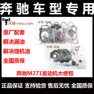 奔驰M271 M272 M273发动机上下修包c180C200E200E300ML350大修包