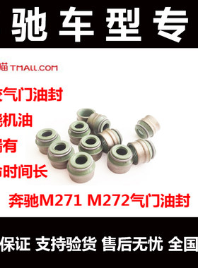 奔驰270271276264274气门油封