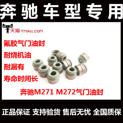 奔驰270271276264274气门油封