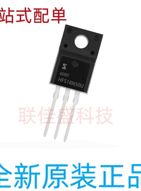 HFS18N50U 18A/500V N沟道 场效应管 TO-220F 全新原装可直接拍