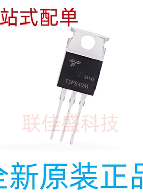 TSP840M 全新原装 场效应管 TO-220