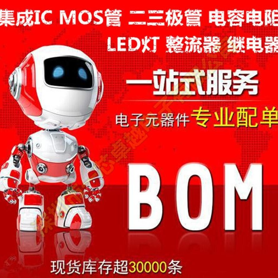 电子元器件配单芯片配套 BOM表报价 贴片电阻电容电感 IC集成电路
