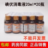众望碘伏消毒液20ml 20瓶伤口清洗杀菌小瓶婴儿擦肚脐正品 无发票