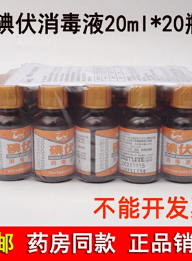 众望碘伏消毒液20ml*20瓶伤口清洗杀菌小瓶婴儿擦肚脐正品无发票