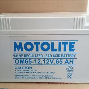 MOTOLITE蓄电池OM65-12 12V65AH 适用于太阳能消防应急
