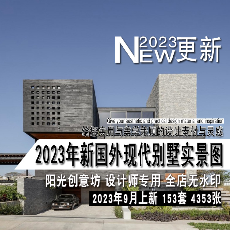 2023年新国外现代别墅简约国外独立住宅室内实景图片参考资料素材