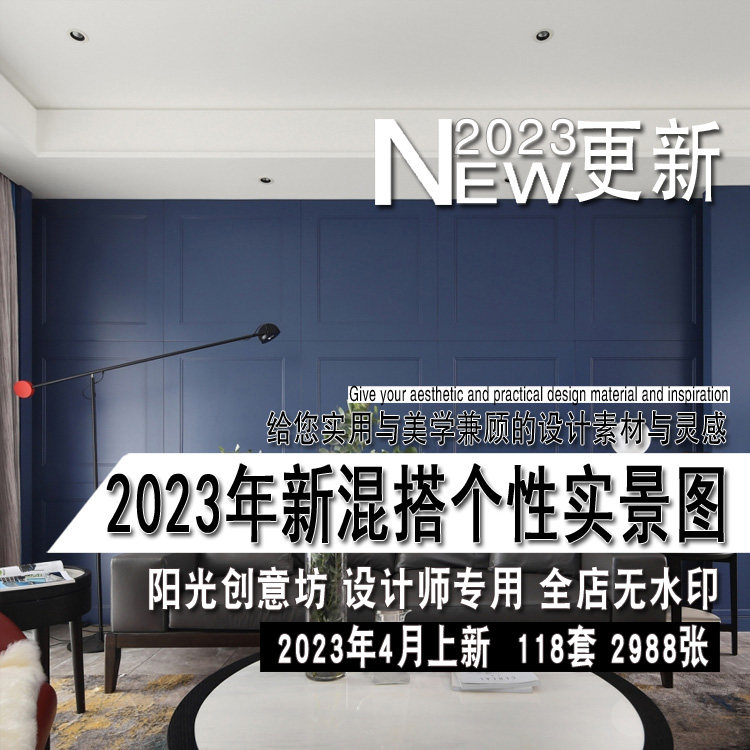 2023年新混搭个性样板房室内设计家庭装修实景图片参考资料素材
