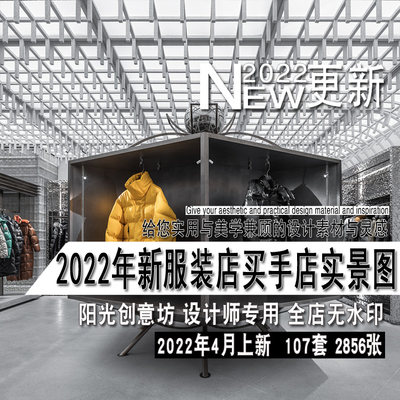 2022年新女装店男装店服装店买手店室内设计实景图片参考资料素材