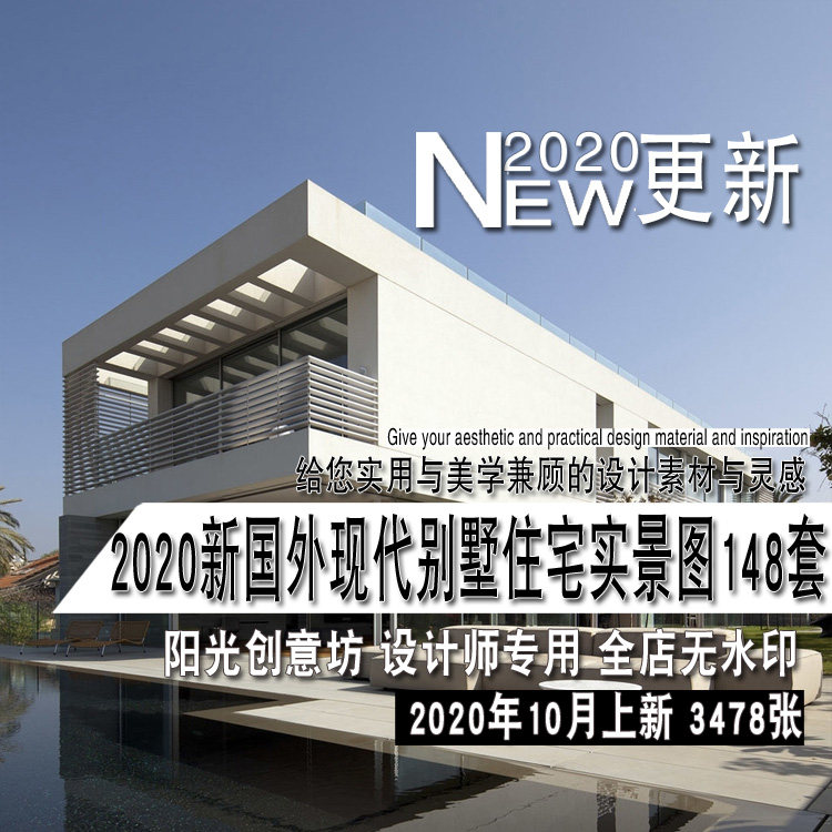 2020年新国外现代简约别墅独立住宅室内外设计实景图参考资料素材