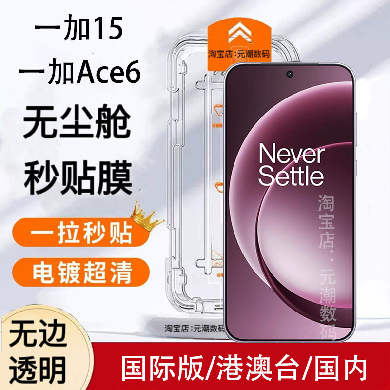 跨境一加15钢化膜无尘仓秒贴膜支持解锁适用于1+ace6手机膜玻璃屏保贴膜防尘新款神器1+Nard5ce保护贴膜防摔
