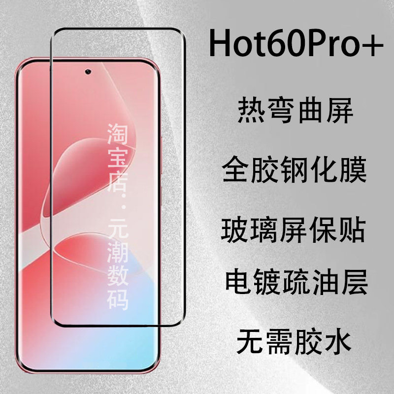 Hot60Pro+手机钢化膜热弯曲屏