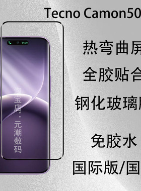Tecno Camon50Ultra钢化膜热弯曲屏免胶水适用Tecno Camon50Pro手机膜高清玻璃50ultra保护膜全胶贴合防摔