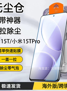 适用小米15TPro钢化膜支持解锁无尘仓秒贴膜xiaomi14Tpr手机膜Mi POCOX7Pro保护膜xiaomi15T防摔防尘神器贴膜